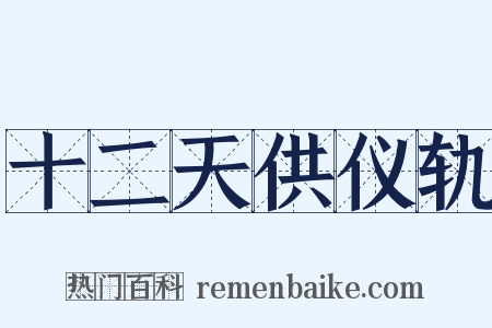 十二天供仪轨是什么意思的图片